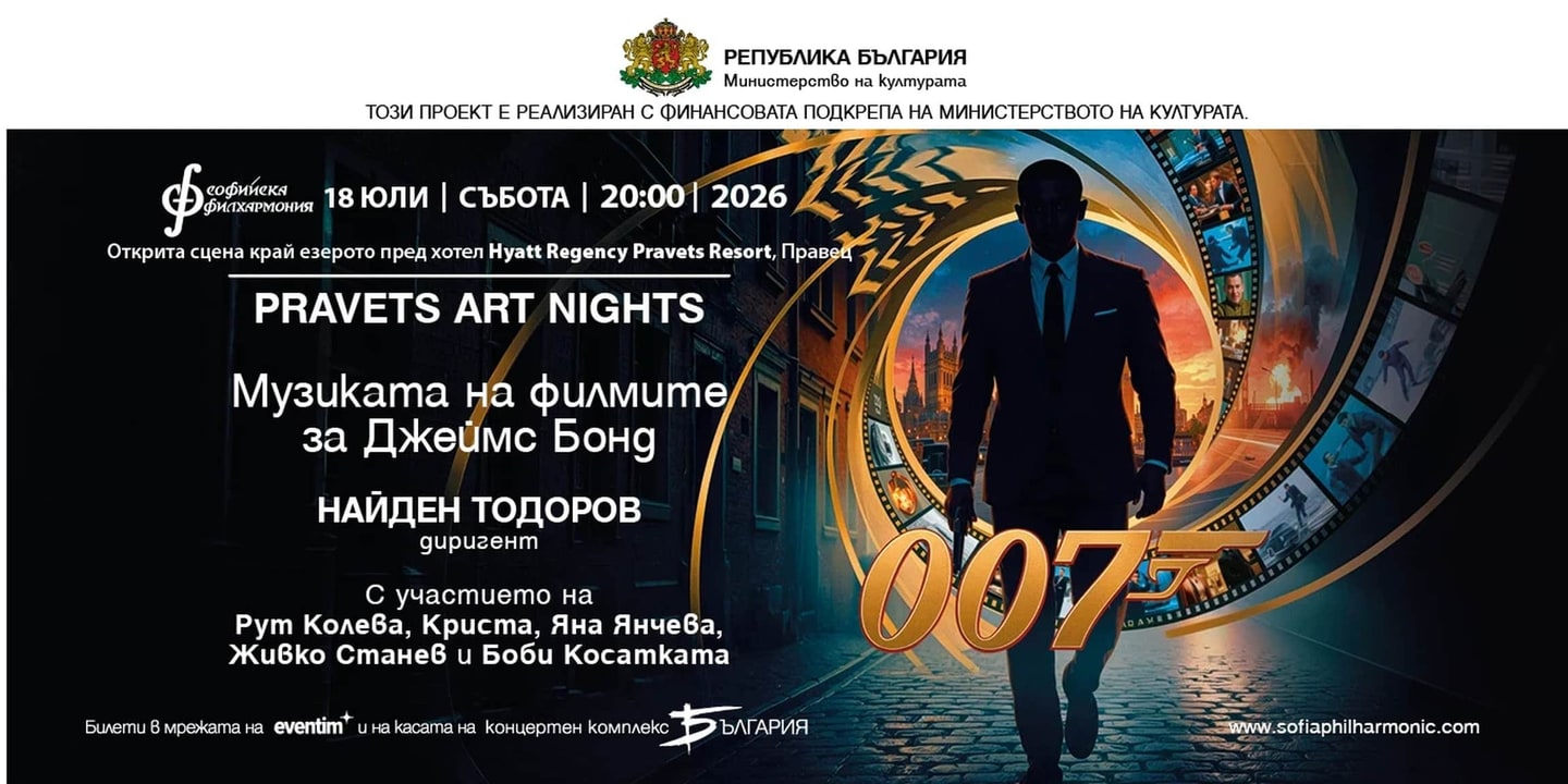 Event banner: Pravets Art Nights: With the music from James Bond under the baton of Nayden Todorov (18.07.2026)